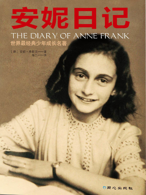 Title details for 安妮日记 (Anne Diary) by (德) 弗朗克 (Frank，A.) - Available